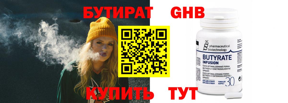 Усть-Кут  БУТИРАТ оксибутират  Бутират  Вход с VPN 