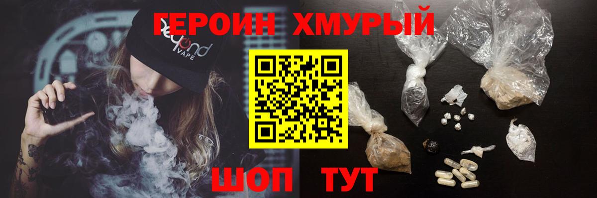 ГЕРОИН хмурый Усть-Кут